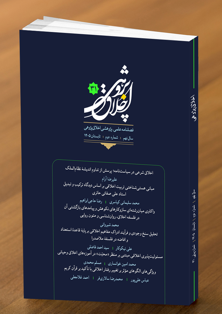 سی و یکمین شماره از فصلنامه علمی - پژوهشی اخلاق پژوهی منتشر شد. 